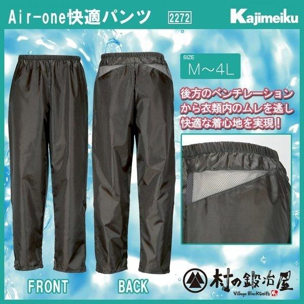 カジメイク Kajimeiku Air-one　快適パンツ　2272