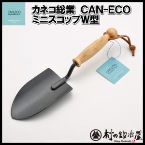 CAN・ECOミニスコップW型　310mm｜muranokajiya