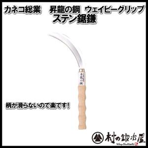 カネコ総業 昇龍の鋼ウェイビーグリップ小判柄 ステン鋸鎌