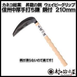 カネコ総業 昇龍の鋼ウェイビーグリップ小判柄　信州中厚手打鎌　鋼付　210mm