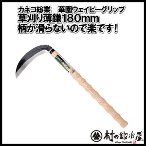 花園ウェイビーグリップ（丸柄） 草刈り薄鎌鋼付 180mm