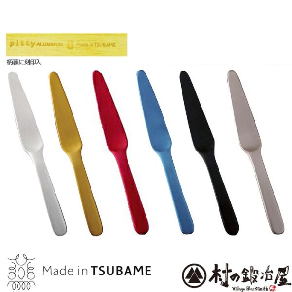 プレイザント アルミバターナイフ 安心の日本製 made in 燕三条 片力商事製！お好きな色をお選...