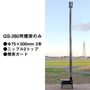 ラック株式会社　国産グリルストーブ用煙突［GS-280用］直筒（Φ75×500mm）3本、煙突ガード、ニップル2トップのセット｜muranokajiya