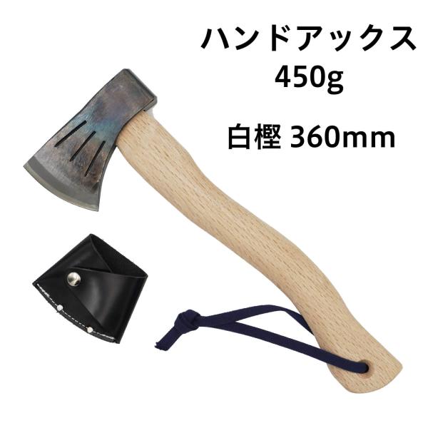 越後三条打刃物 水野製作所作 ハンドアックス450ｇ　白樫360ｍｍ　サック入　010-020