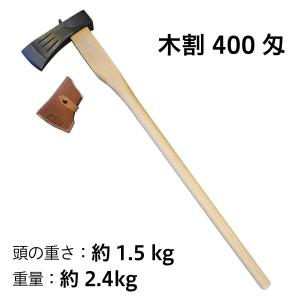 斧 鉈 木割1.5kg（400匁） 白樫900mm おの オノ まさかり マサカリ な
