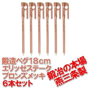 鍛造ペグ エリッゼステーク 18cm ブロンズメッキ 6本セット