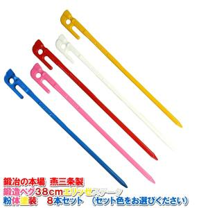 鍛造ペグ　エリッゼステーク38cm　8本セット　粉体塗装　レッド/イエロー/ブルー/ピンク/ホワイト　MK-380COL