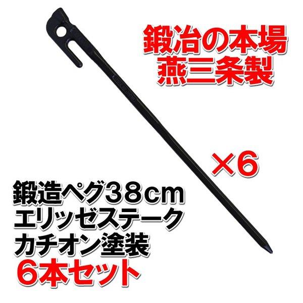 鍛造ペグ　エリッゼステーク　38cm　6本セット　MK-380KX6 黒カチオン電着塗装　フォージド...