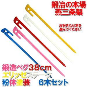 鍛造ペグ　エリッゼステーク　38cm　カラー粉体塗装＋カチオン電着塗装　6本セット