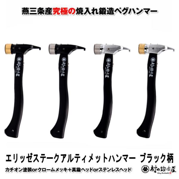 焼入れ鍛造ペグハンマーエリッゼステークアルティメットハンマー ブラック柄 究極の名にふさわしいペグ用...