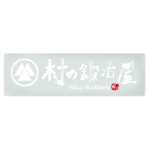 村の鍛冶屋オリジナルステッカー大　クリア（サイズ：25×7.5cm）※定形外郵便のため日時指定不可