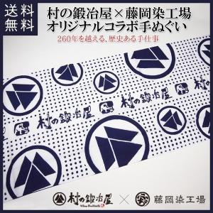 村の鍛冶屋×藤岡染工場 オリジナルコラボ手ぬぐい　※