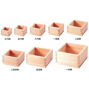 五勺枡　安心の日本製