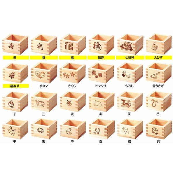定番の祝い、干支、四季をモチーフにした1合枡  焼印付一合枡　安心の日本製◆寿・祝・福・福寿・七福神...