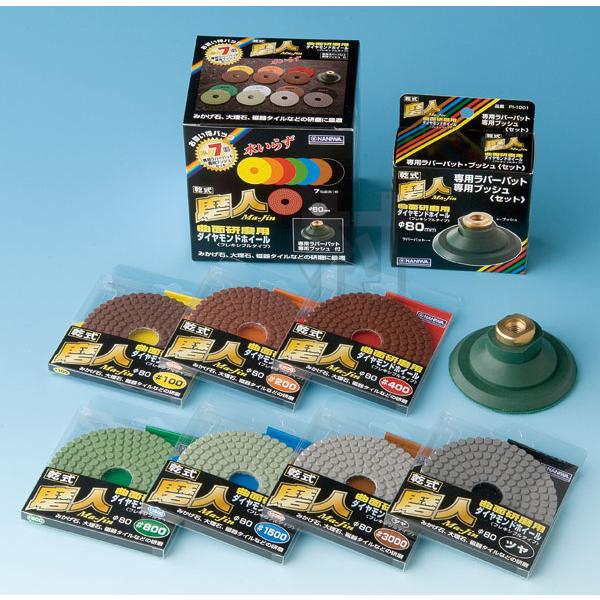 冷却水不要乾式　曲面研磨用ダイヤモンドホイール 磨人　φ80専用パット7種類＋ラバーパットセットPI...