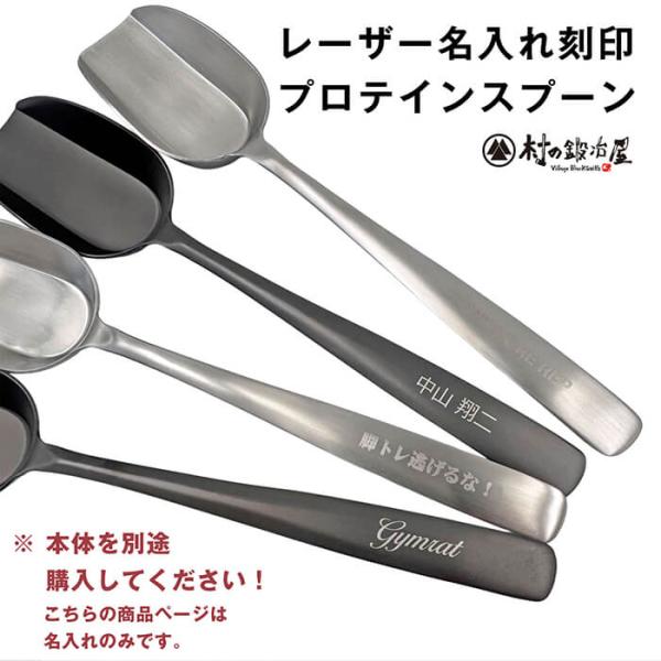 【名入れのみ】プロテインスプーン名入れ　商品は付属しません。商品本体をお持ちで無い方は必ずセットでお...