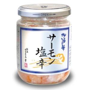 新潟　三幸　高級珍味　サーモン塩辛　200g　M-34　※発送まで2週間位かかります