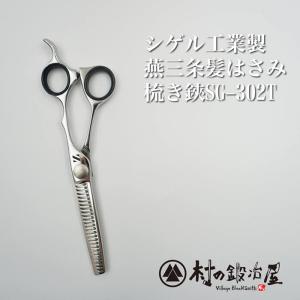 燕三条の髪はさみ スキ鋏 ヘアカット 切りすぎない カット率25