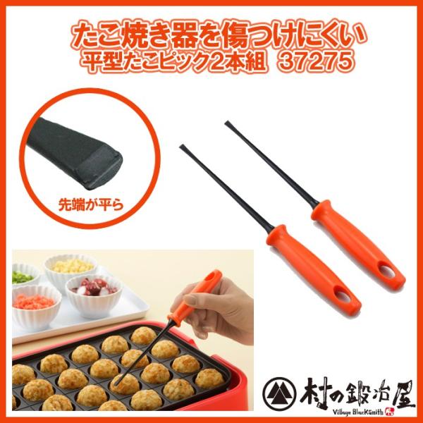 たこ焼き器をキズつけにくい　平型たこピック 2本組 37275