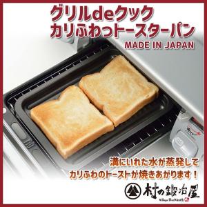 グリルdeクック カリふわっ トースターパン 38293 魚焼きグリルで調理 日本製 フッ素加工 魚...