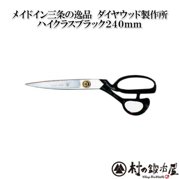 ダイヤウッド洋裁鋏　ハイクラスブラック　240mm