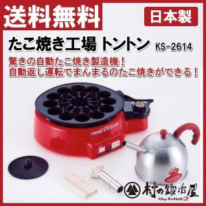 たこ焼き器 自動 自動返し電気たこ焼き器 たこ焼き工場トントン たこ焼き器 自動 自動返し電気たこ焼き器 たこ焼き工場トントン