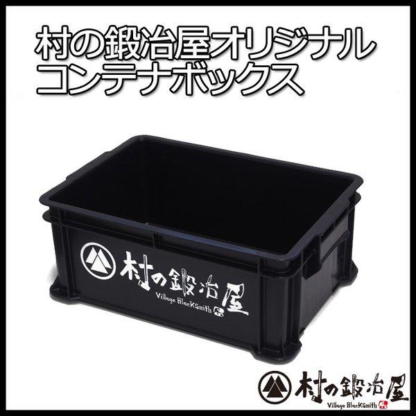 村の鍛冶屋オリジナル コンテナボックス黒（サンコー サンボックス#24B）424×292×168mm...
