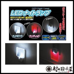 LEDナイトランプ SV-4250-SV-4267 クリアホワイト/レッド｜muranokajiya