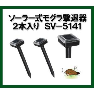 ソーラー式　モグラ撃退器　2本入り　SV-5141