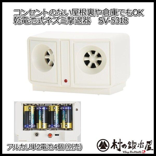 乾電池式ねずみ撃退器 SV-5318