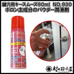 鍵穴用キースムース90ml　No.930