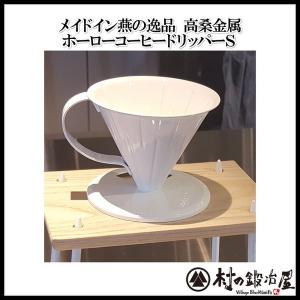 高桑金属 ホーローコーヒードリッパーS 404971