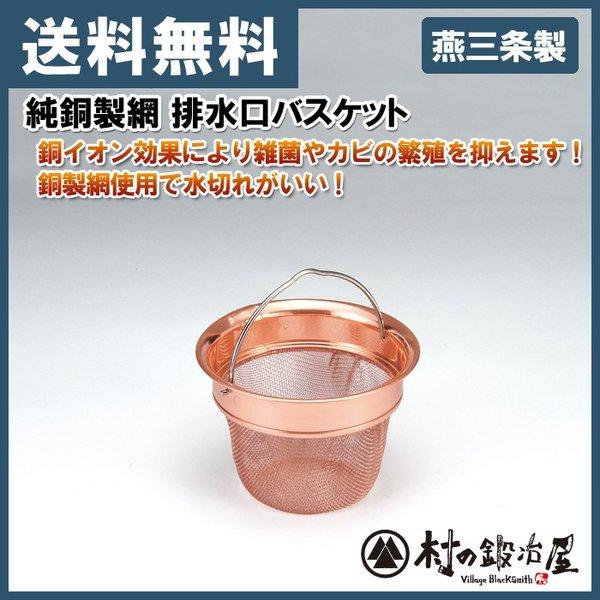タケコシ　純銅製網 排水口バスケット