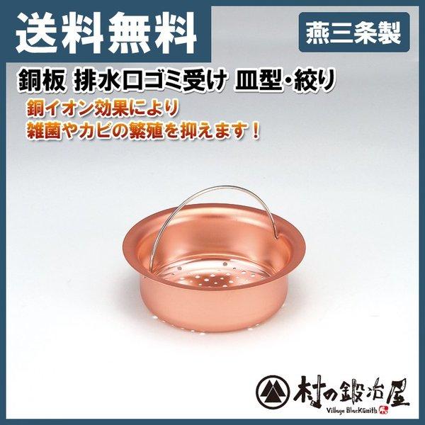 タケコシ　銅板 排水口ゴミ受け 皿型・絞り