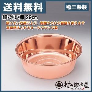 純銅 桶 1個 選択 洗い桶 29cm 洗面器 32cm 日本製 燕三条 銅イオン