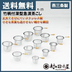 タケコシ　竹柄付深型急須茶こし 55号　K-25　急須適応口径：49〜54ｍｍ