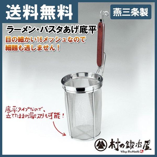 タケコシ ラーメン・パスタあげ 底平 ステンレス製で錆びにくく丈夫！燕三条製で高品質なざる！