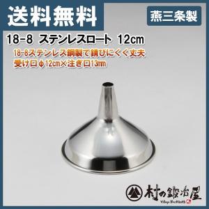 タケコシ 18-8 ステンレスロート 12cm｜村の鍛冶屋