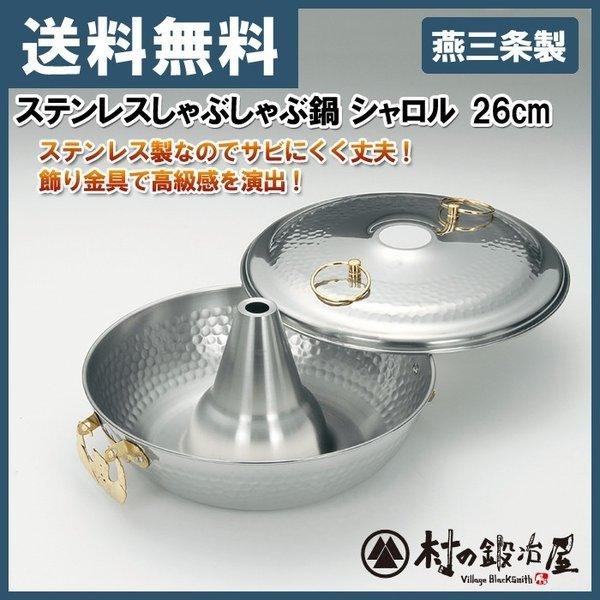 タケコシ ステンレスしゃぶしゃぶ鍋 シャロル 26cm　IH不可になります
