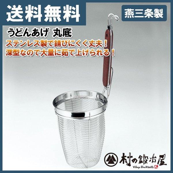 タケコシうどんあげ 丸底 ステンレス製で錆びにくく丈夫！燕三条製で高品質なざる！