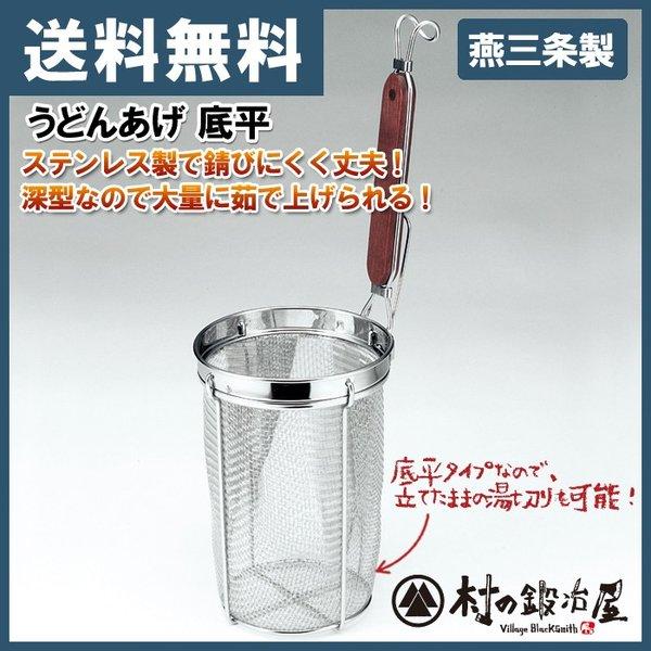 タケコシ うどんあげ 底平 ステンレス製で錆びにくく丈夫！燕三条製で高品質なざる！