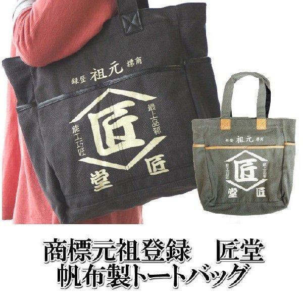 コヅチ（KOZUCHI）　商標元祖登録匠堂　帆布トートバッグ TD-08
