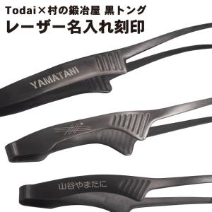 【名入れのみ】Todai×村の鍛冶屋 黒トング専用名入れ　※商品本体をお持ちで無い方はセットでお買い求めください。