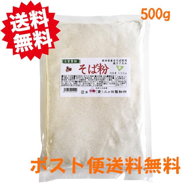 そば粉　500ｇ　送料無料　秋田県産　蕎麦粉　令和5年度産　2023年度産　国産