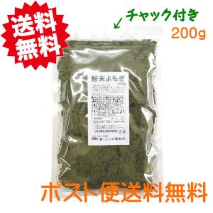 粉末よもぎ　国産　蓬　200ｇ　送料無料　餅草　ヨモギ　乾燥よもぎ　よもぎ粉