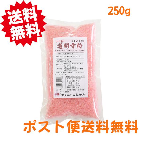 どうみょうじ粉　桜色　ピンク　三ツ割　250g　道明寺粉　送料無料