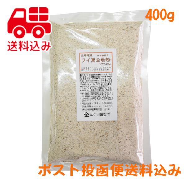 北海道産ライ麦全粒粉　400ｇ　石臼挽き　粗挽き　国産　送料無料