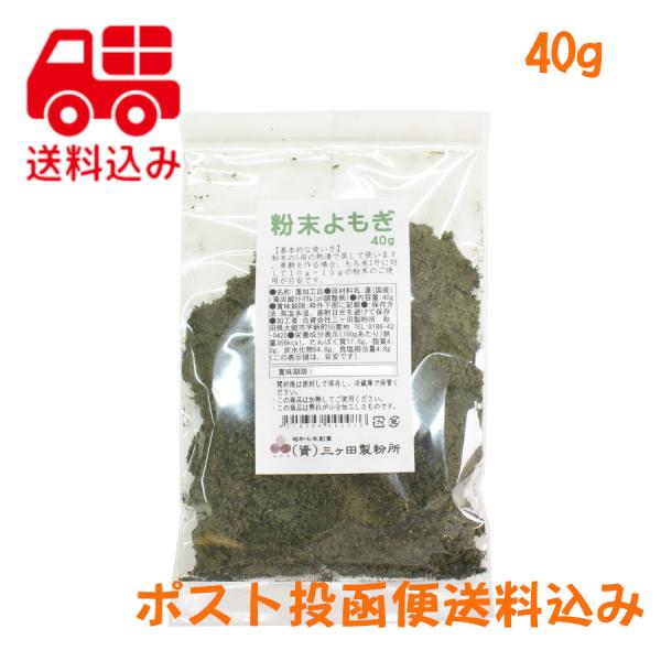 粉末よもぎ　国産　蓬　40ｇ　送料無料　餅草　ヨモギ　乾燥よもぎ　よもぎ粉