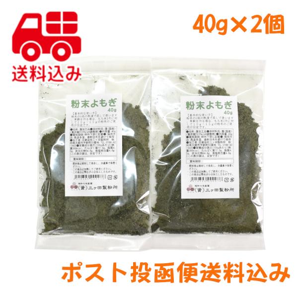 粉末よもぎ　国産　蓬　80ｇ（40ｇ×2個）　送料無料　餅草　ヨモギ　乾燥よもぎ　よもぎ粉