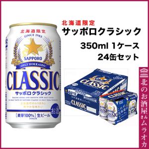 ギフト サッポロクラシック ビール 北海道限定 1ケース(24缶入り) 350ml×24｜muraoka-liquor